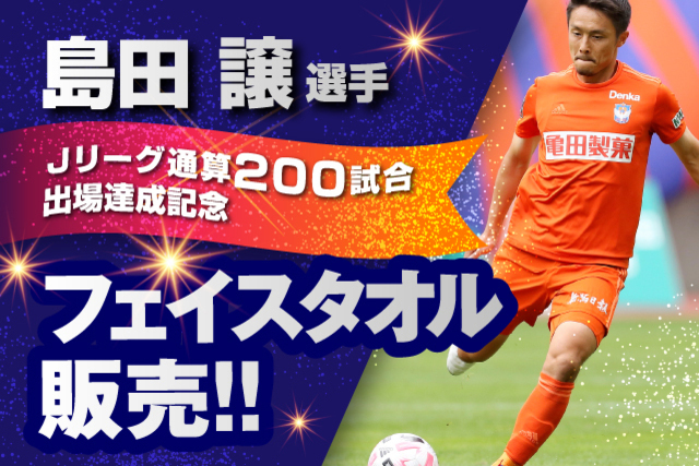【Ｊリーグ通算200試合出場達成！】島田譲選手メモリアルフェイスタオル販売のお知らせ
